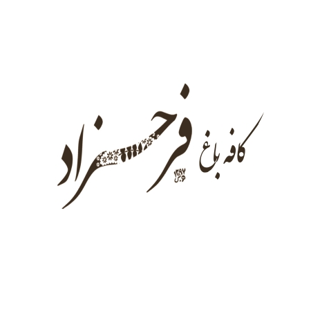 کافه رستوران فرحزاد